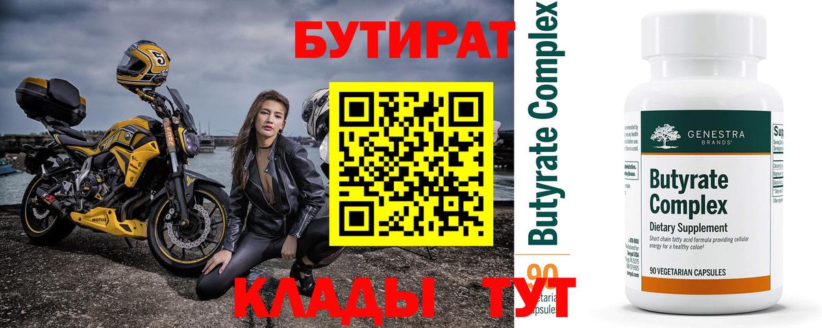 Долгопрудный  БУТИРАТ  Вход с VPN  Бутират бутик 